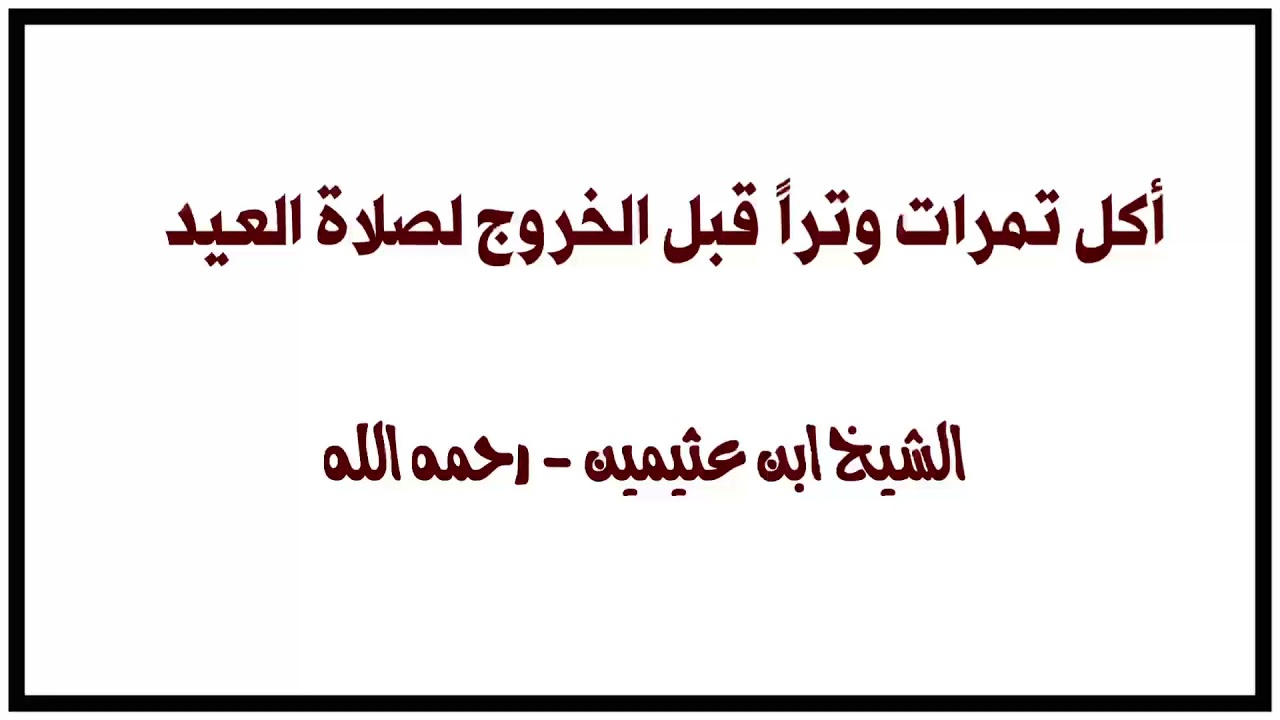 الشيخ ابن عثيمين : أكل تمرات وتراً قبل الخروج لصلاة العيد