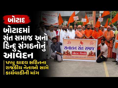 #botad | બોટાદમાં સંત સમાજ અને હિન્દુ સંગઠનોનું આવેદન | #drashtikonnews