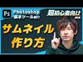 【超初心者向け】サムネを作りつつ基本ツール紹介【Photoshop】