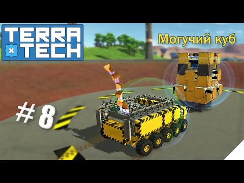 Видео: TerraTech серия-8 | Уничтожил Всемогущий Куб!