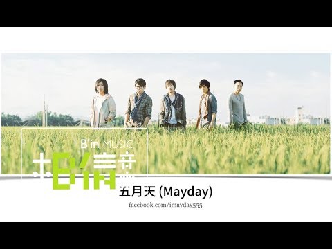 Mayday五月天 [ 後來的我們 Here, After, Us ] 好和弦曲式分析