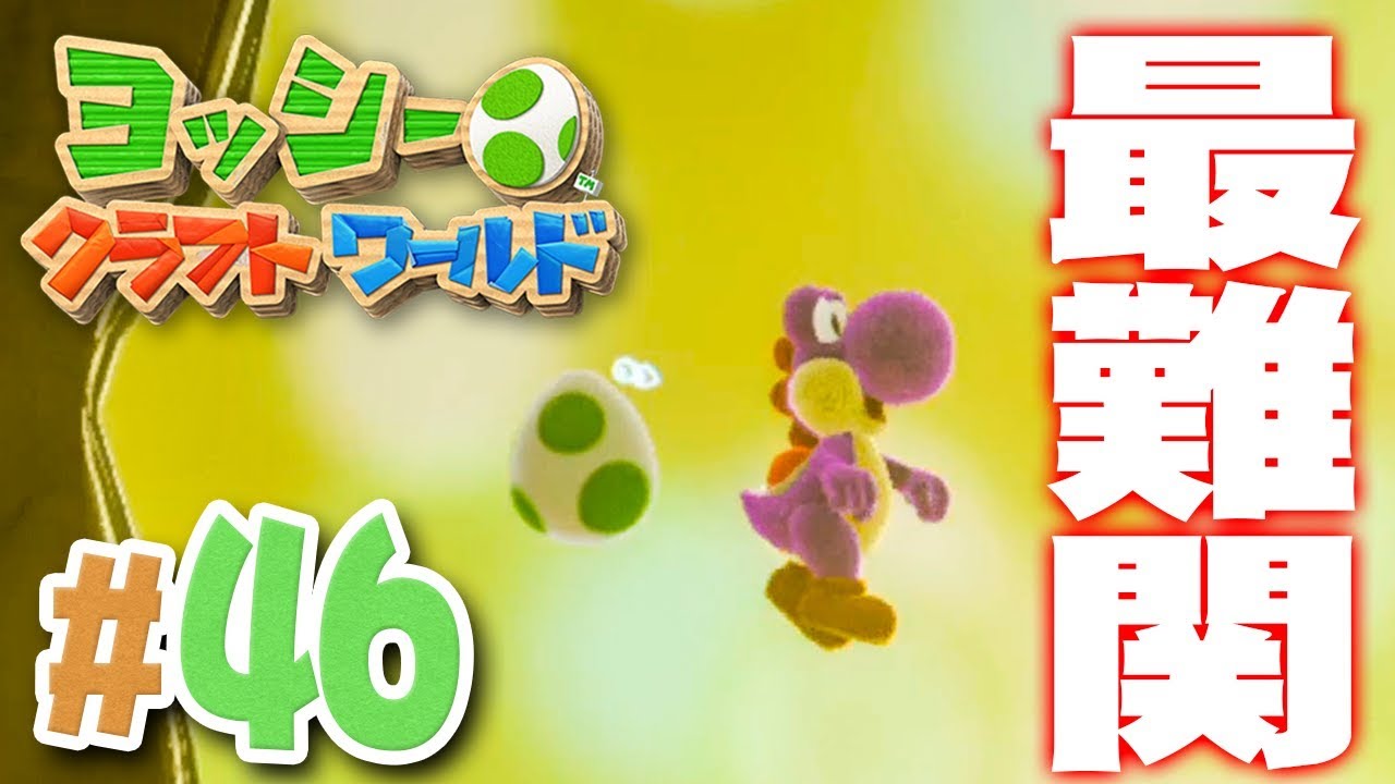 ここが一番むずかしいと思います『ヨッシークラフトワールド』を実況プレイpart46