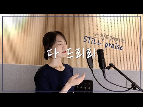 스틸프레이즈 (STiLL praise) - 다 드리리 cover by 주희