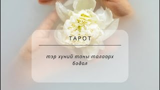 картинка: 💖Тэр хүний таны тухай бодол💖 {Тарот}
