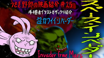 スペースインベーダー　可愛い宇宙人に街が洗脳されちゃう！お子様向けのSFホラーコメディ映画！【うさぎ野郎の映画紹介#25】
