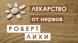 Роберт Лихи / Лекарство  от нервов / Цитаты