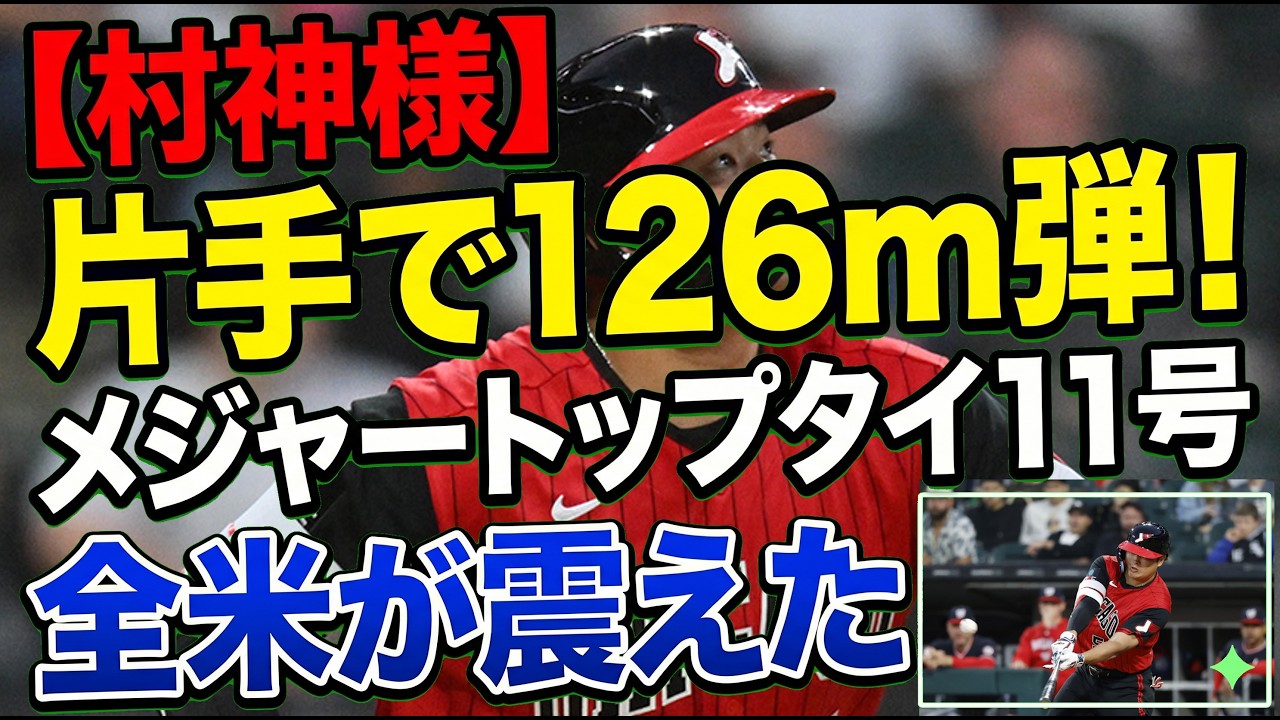 【村神様】片手で126m弾!メジャートップタイ11号に全米が震えた元巨人マイコラスから放った驚愕の片手ホームランと【ゆっくり解説 5ch 2ch 海外の反応】