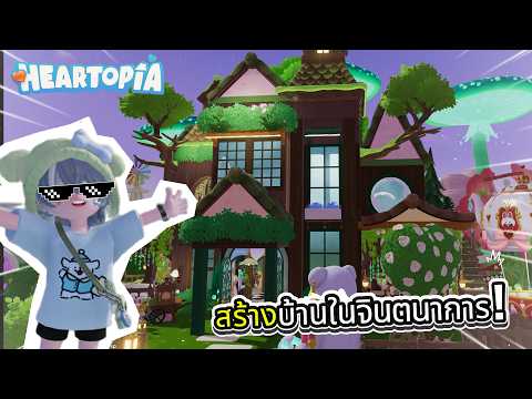 สร้างบ้านในจินตนาการใน Beaver Cup | Heartopia