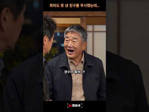 회비도 못 낸 친구를 무시했는데... #시니어쇼츠 #시니어 #반전드라마 #감동 #감동드라마 thumbnail