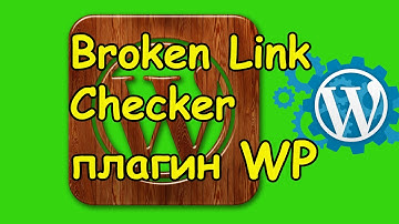 Broken Link Checker плагин проверки битых ссылок на WordPress