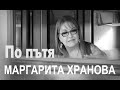 МАРГАРИТА ХРАНОВА - ПО ПЪТЯ (2020) 4K