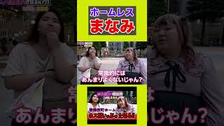 ホームレスまなみ