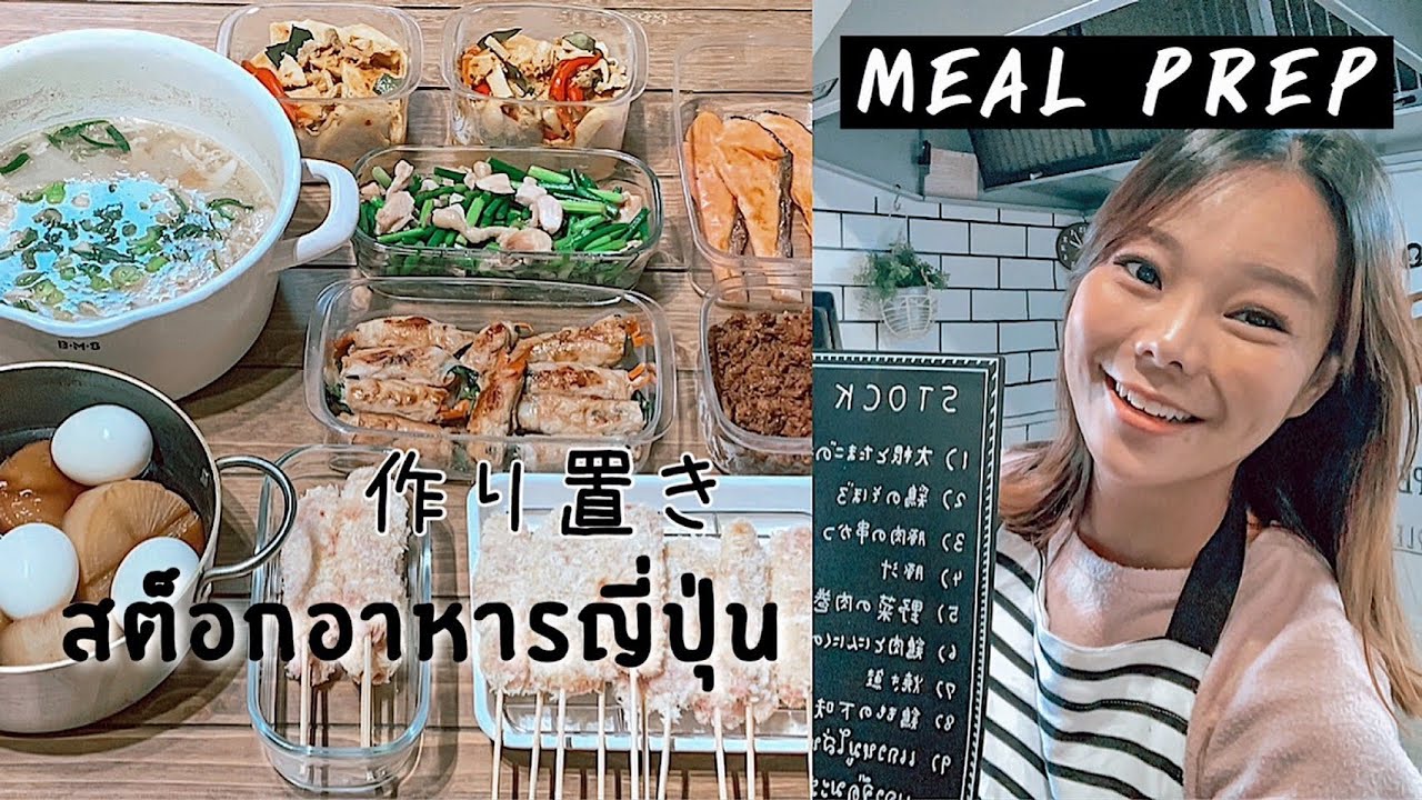 สต็อกอาหารญี่ปุ่น #04 ＼ ช่วงกักตัว／  MEAL PREP by แม่บ้านญี่ปุ่นบ้านนากาชิม่า