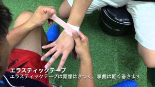 手首テーピング(特殊)