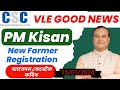 PM Kisan new farmer registration start || csc solution || pm kisan samman nidhi big update