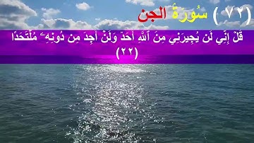 (573 /3 )  سورة الجن   (من الاية 21 الى الاية 23)