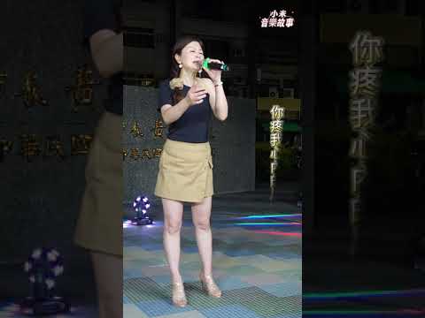 謝惠米 ~ 請你珍惜我   (  原唱 : 張秀卿 )  台語歌曲  小米樂團  嘉義市  街藝演唱  中央廣場  2023.06.15  ( 小米音樂故事 )