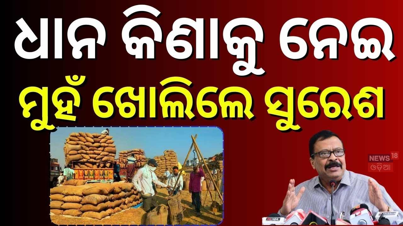 ଧାନ କିଣାକୁ ନେଇ ଶେଷରେ ମୁହଁ ଖୋଲିଲେ ସୁରେଶ ପୂଜାରୀ | Suresh Pujari’s Big Statement on Paddy | Odia News