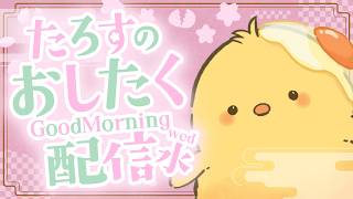 🔴LIVE |復活！🐤朝のおしたく配信 4/15 【ヒヨコのたろす】