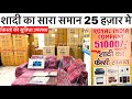 25 हज़ार मे घर के 11 समान | Cheapest Furniture Electronic Market In Delhi | Royal India Company