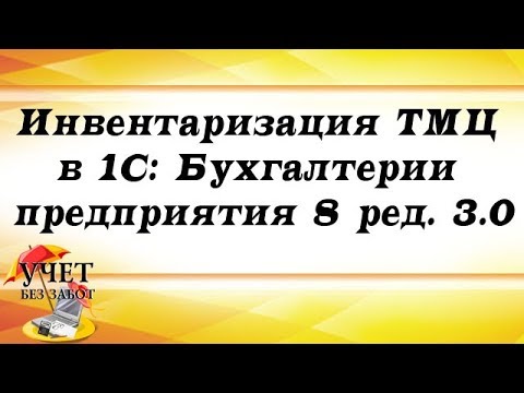 Инвентаризация ТМЦ в 1С: Бухгалтерии предприятия 8 ред. 3.0