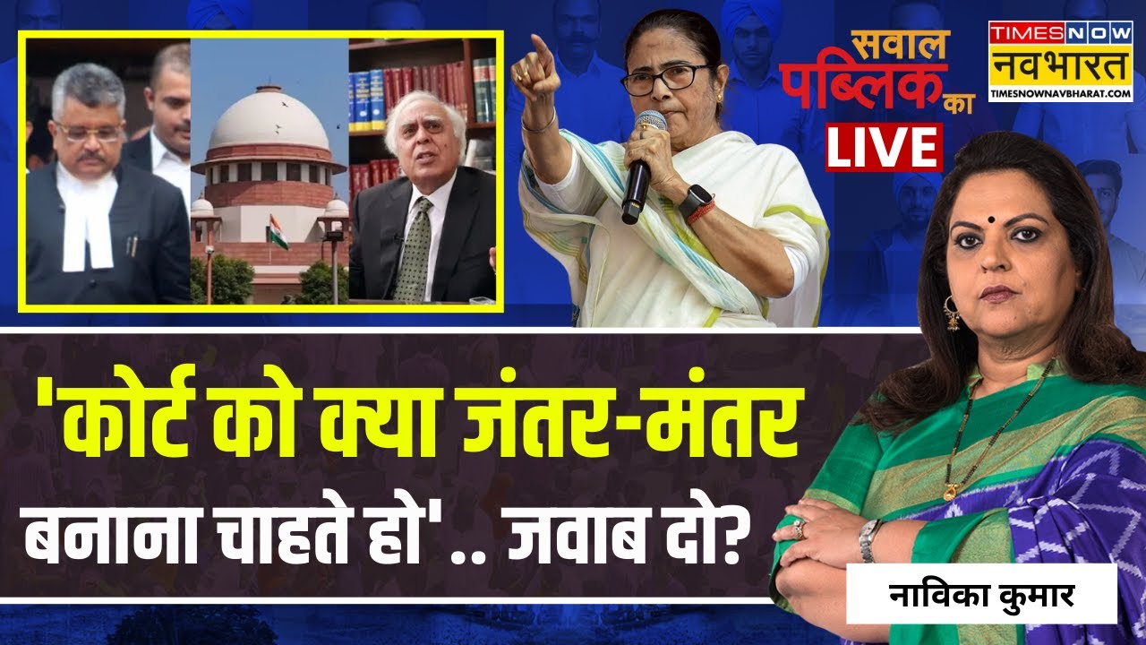 Navika Kumar Live । SC क्या करेगा.. 'ED छीनाझपटी' में जेल जाना ही पड़ेगा? Sawal Public Ka