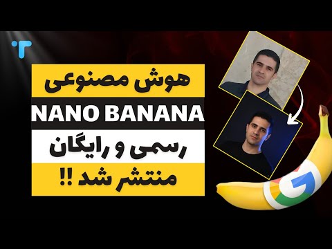 هوش مصنوعی نانو بنانا بطور رسمی و رایگان منتشر شد آموزش کامل