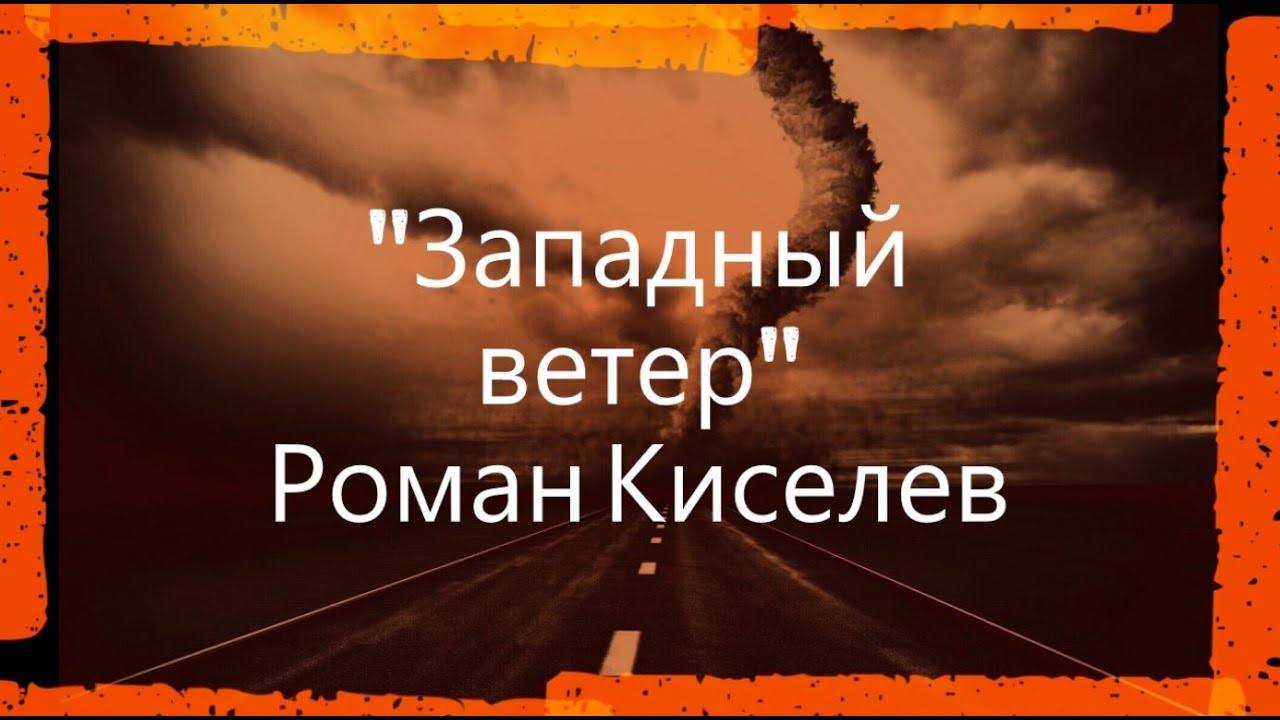 Ветры запада за последним