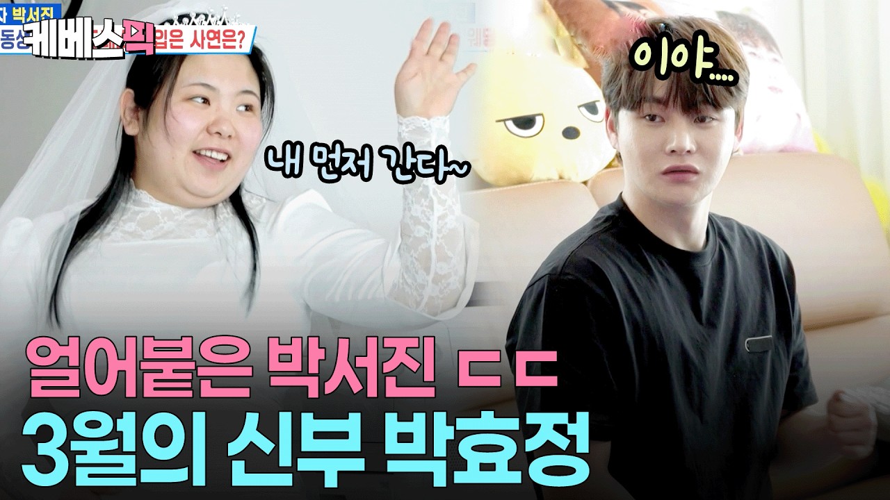 서진이 박음질한 웨딩드레스👰🏻 호흡곤란에 기절할 지경인 박효정😨 #살림하는남자들 ㅣ KBS 260307 방송