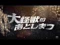 映画『大怪獣のあとしまつ』超特報　2022年全国公開