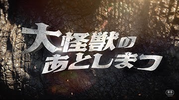 映画『大怪獣のあとしまつ』超特報　2022年全国公開