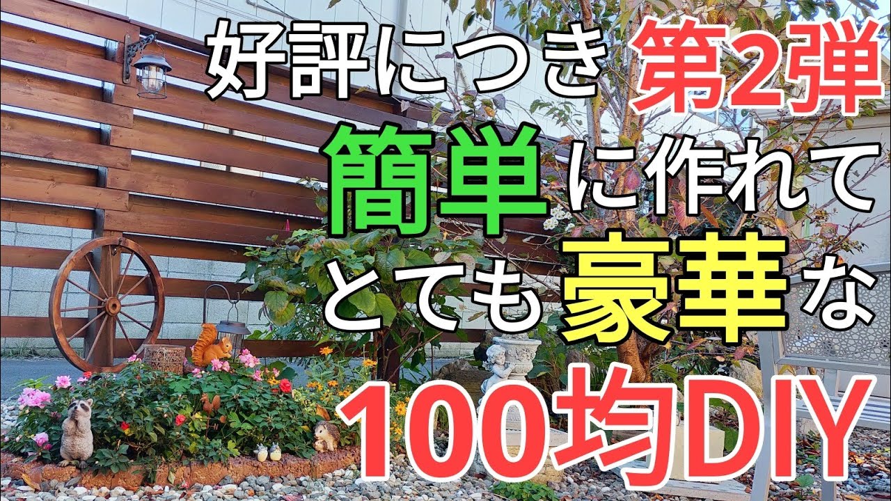 庭diy｜これ本当に100均なの？100均diyで豪華なガーデングッズを作ってみた