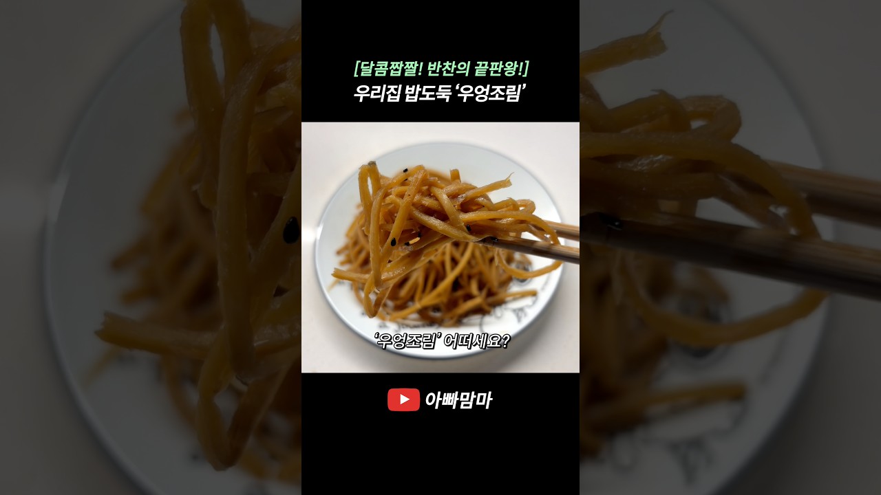 [달콤짭짤! 반찬의 끝판왕!] 단짠단짠 우엉조림 — APPAMAMMA 레시피 썸네일