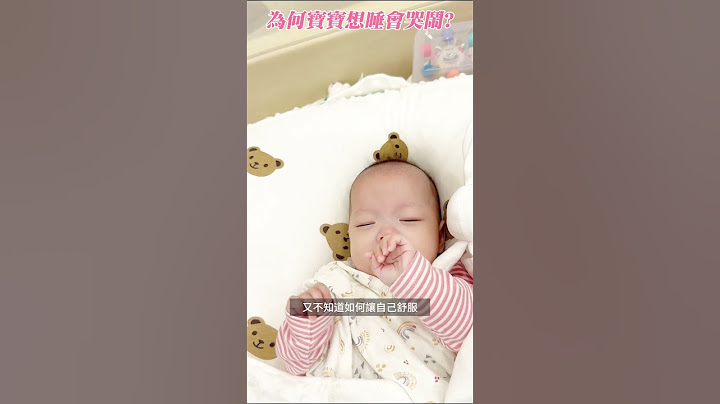 [ 重要 ]寶寶想睡為何會哭鬧?!
