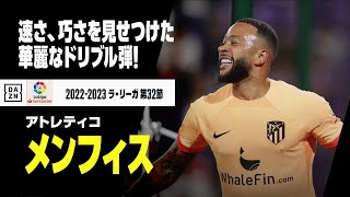 【メンフィス（アトレティコ）】ゴールラッシュの仕上げ！速さ、巧さを見せつけた華麗なドリブル弾！｜ラ・リーガ第33節｜2022-23