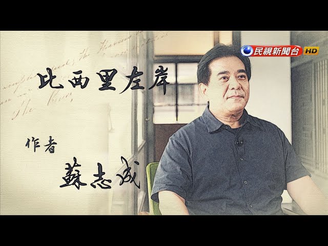 蘇志成《比西里左岸》岬角愛情故事與巨石足跡｜飛閱文學地景Ep 19－民視新聞