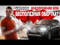 Мицубиси Паджеро Спорт - стоящий внедорожник или брутальный паркетник? За что стоит взять в 2021?