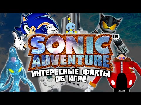 Видео: Sonic Adventure - Интересные факты об игре
