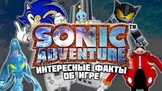 Sonic Adventure - Интересные факты об игре