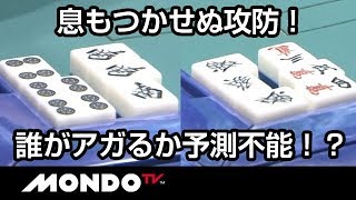 息もつかせぬ攻防！誰がアガるか予測不能！？