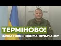 ⚡Заява Головнокомандувача Збройних Сил України генерал-лейтенанта Валерія Залужного