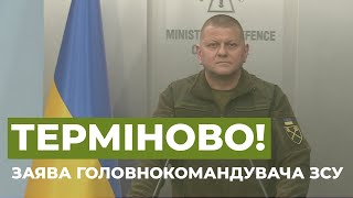 ⚡Заява Головнокомандувача Збройних Сил України генерал-лейтенанта Валерія Залужного