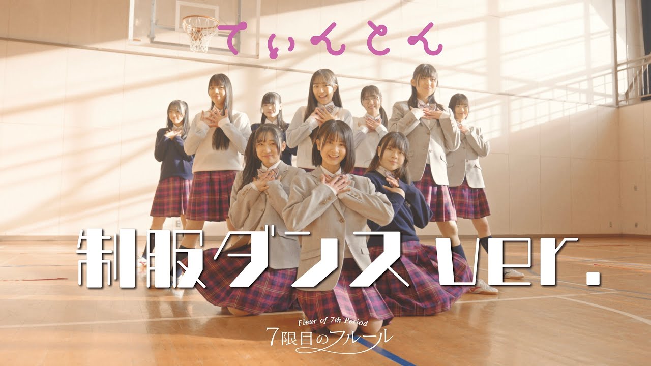 7限目のフルール「てぃんとん」制服ダンスver.