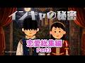 「インキャの秘密」恋愛まとめ編　Part3　#恋愛