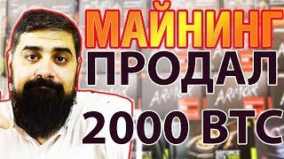 Мы на Дне! Как я Продал 2000 BTC! Майнинг Умер! Мы на Дне! Как я Продал 2000 BTC! Майнинг Умер!