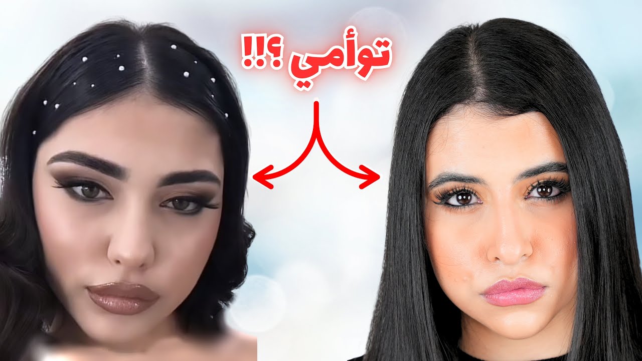 لقيت توأمي ؟؟