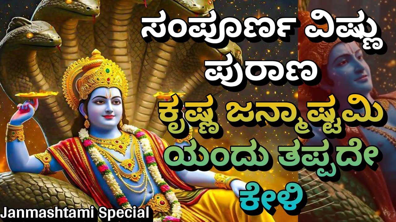 ಸಂಪೂರ್ಣ ವಿಷ್ಣು ಪುರಾಣ ಕೃಷ್ಣ ಜನ್ಮಾಷ್ಟಮಿಯಂದು ತಪ್ಪದೇ ಕೇಳಿ| Krishna Upadesha | Kannadadalli Bhagavad Gita