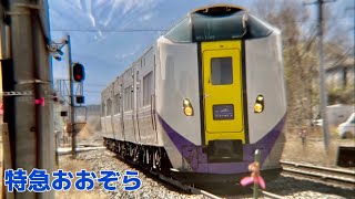 【jr北海道】特急おおぞら５号　西帯広駅