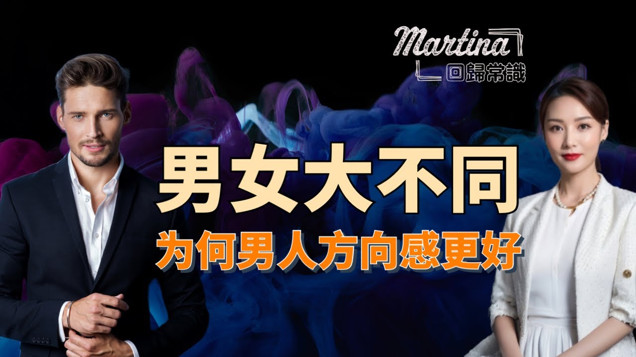 为何男人比女人方向感更好 #进化心理学 #方向感 #回归常识 - YouTube
