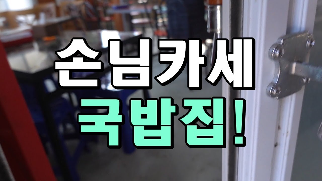 알려지면 큰일날 손님카세 국밥집 목숨걸고 공개! 재료 사오면 다 해주심! 근데 알려지면 어르신들 화나심! [맛있겠다 Yummy]